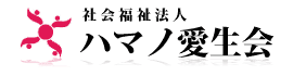 社会福祉法人 ハマノ愛生会