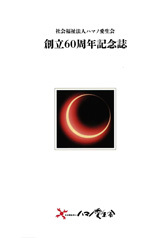 写真：60周年記念誌